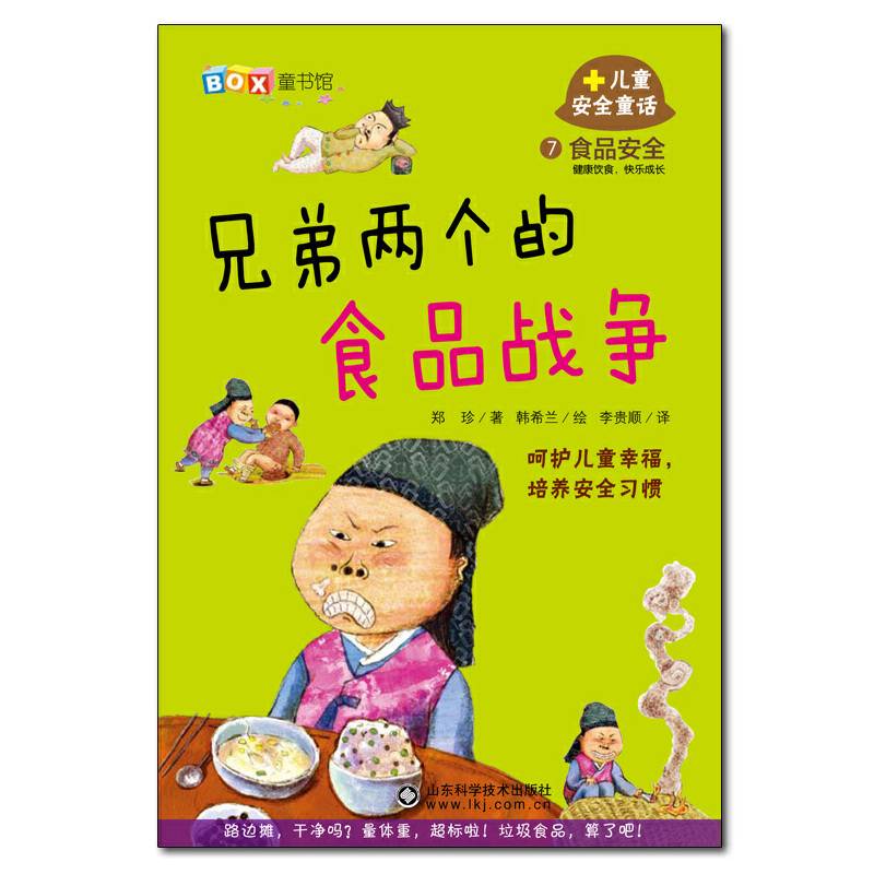 儿童安全童话7：兄弟两个的食品战争—食品安全