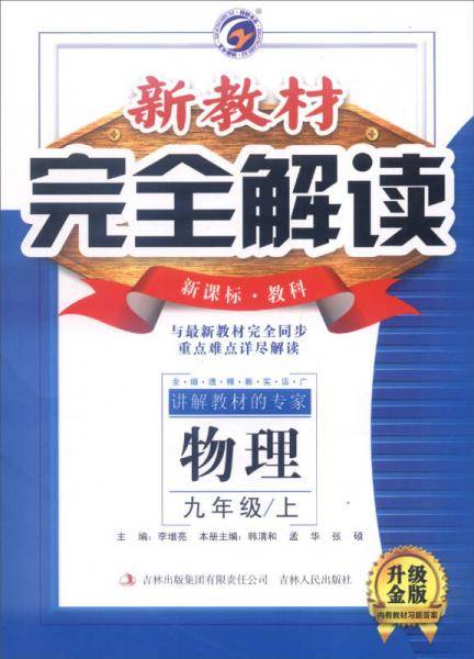 新教材完全解读：九年级物理上（新课标・教科 全新改版 内有教材习题答案）
