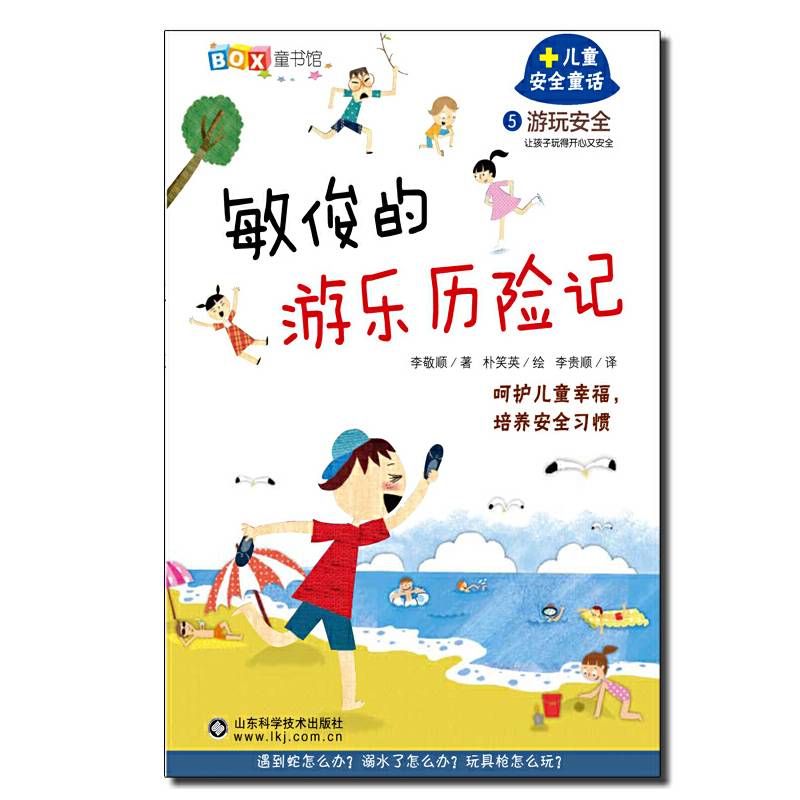 5儿童安全童话敏俊的游乐历险记―游玩安全