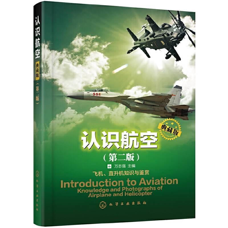 认识航空：典藏版