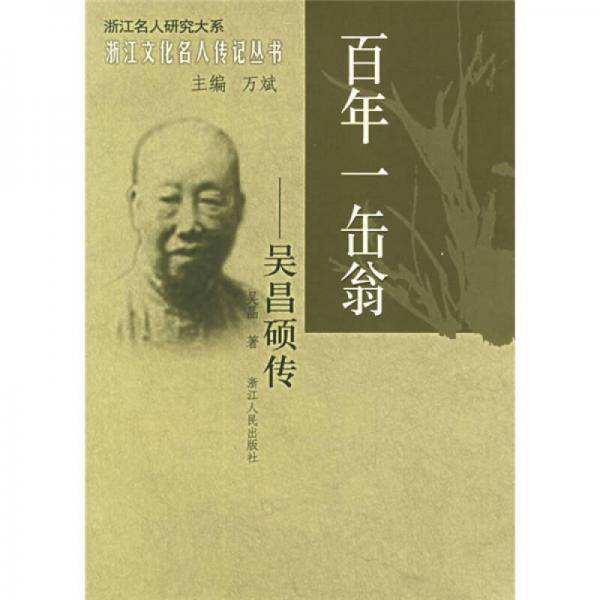 百年一缶翁
