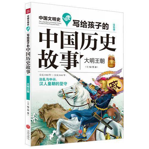 写给孩子的中国历史故事：大明王朝（全彩美绘版）