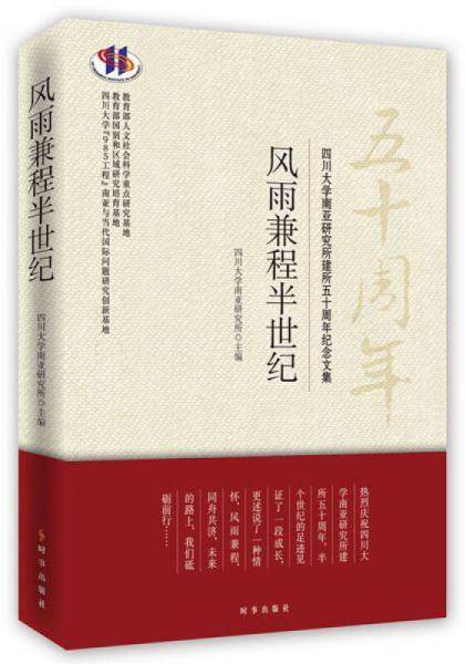 风雨兼程半世纪/四川大学南亚研究所建所五十周年纪念文集