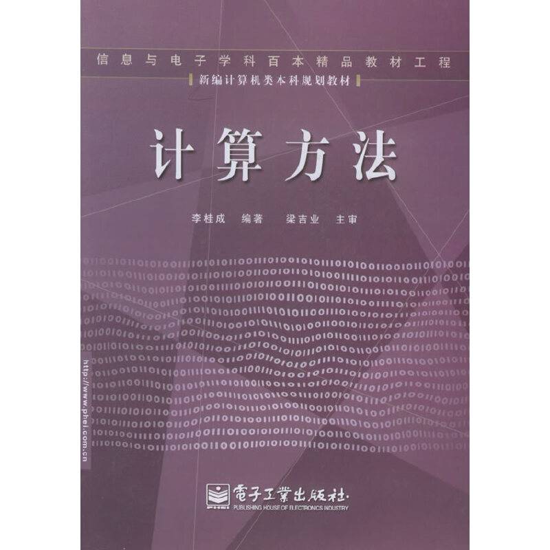 计算方法——新编计算机类本科规划教材