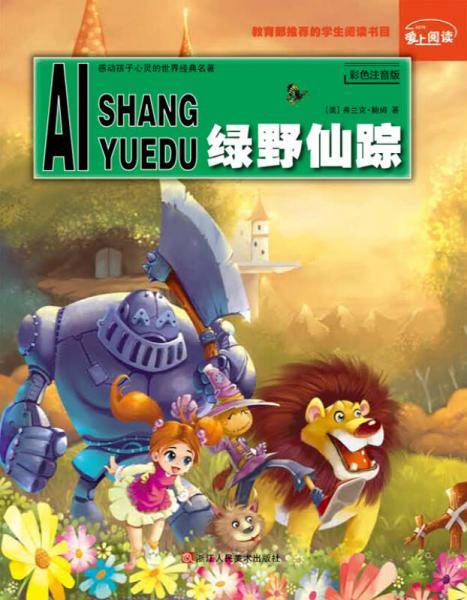 爱上阅读：绿野仙踪