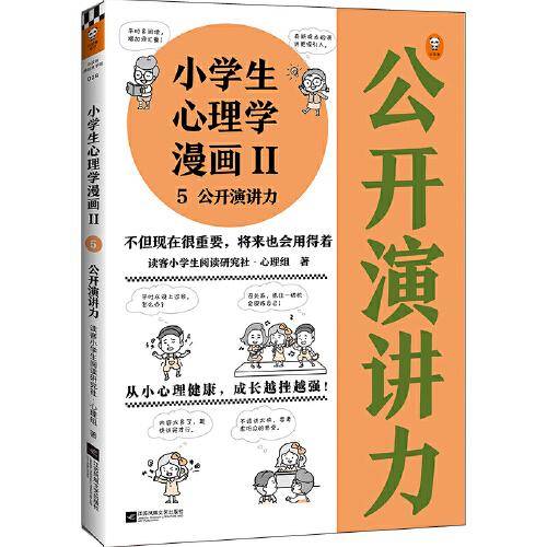 小学生心理学漫画Ⅱ：公开演讲力