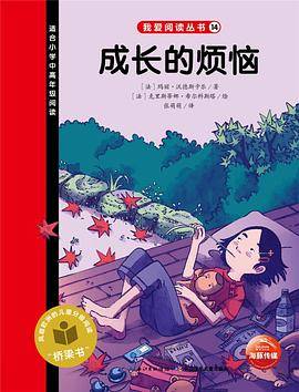 我爱阅读丛书：成长的烦恼