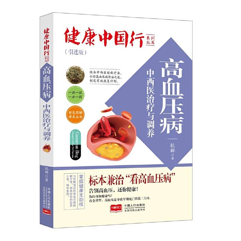 高血压病中西医治疗与调养/健康中国行系列丛书