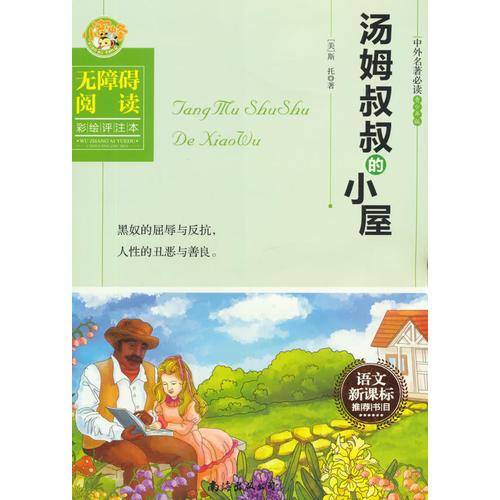 汤姆叔叔的小屋（中小学推荐书目 无障碍阅读 彩绘评注本）