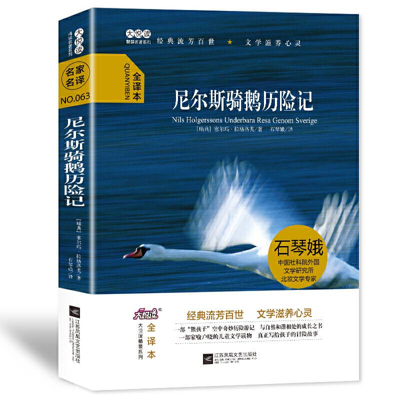 大悦读精装（全译本）名著阅读 尼尔斯骑鹅历险记