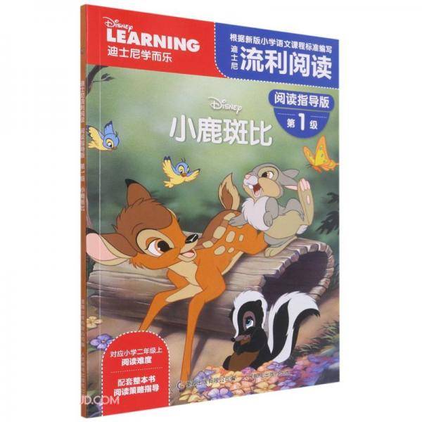 迪士尼流利阅读阅读指导版第1级·小鹿斑比