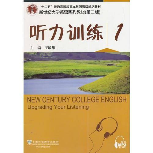 新世纪大学英语系列教材听力训练1