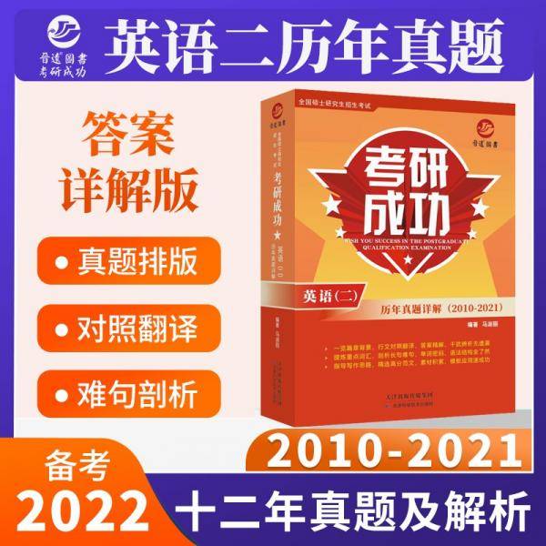 备考2022考研英语二真题详解版考研成功英语二2010-2021年真题