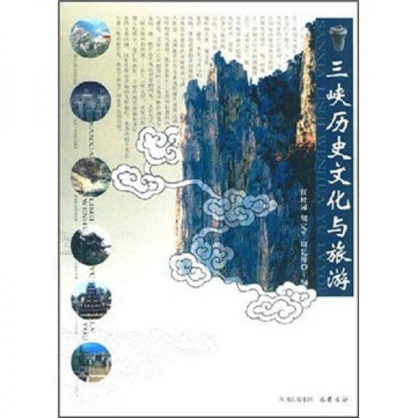 三峡历史文化与旅游