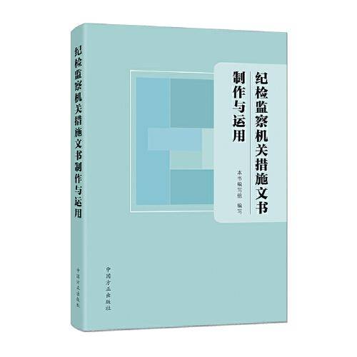 纪检监察机关措施文书制作与运用