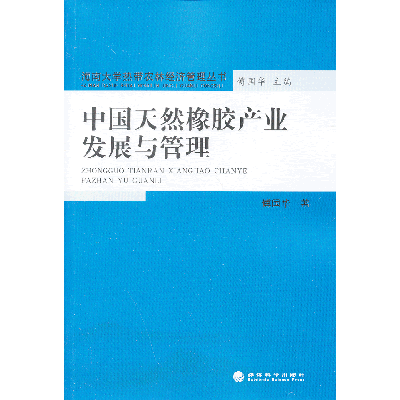 中国天然橡胶产业发展与管理