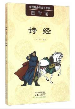 诗经/中国好少年成长书系