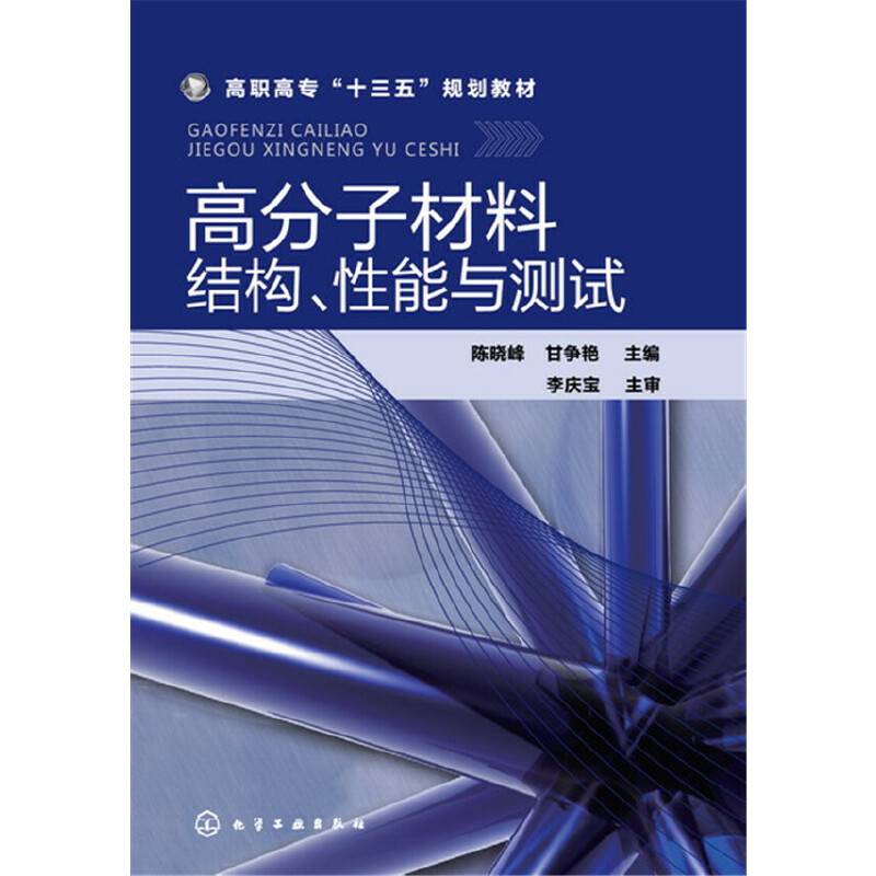 高分子材料结构、性能与测试