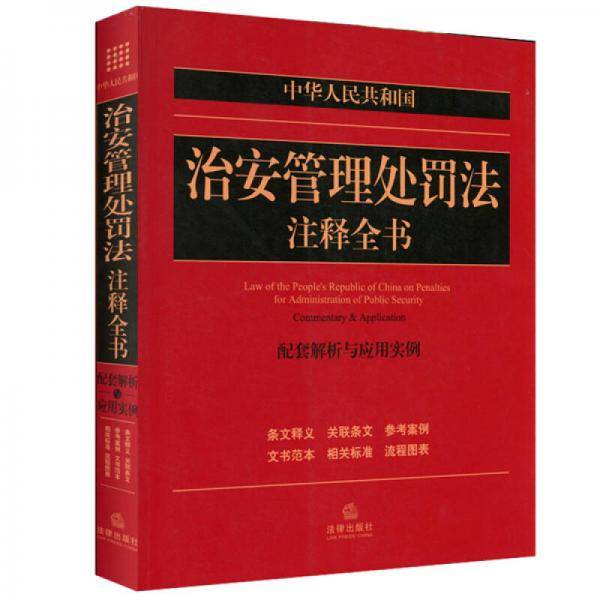 中华人民共和国治安管理处罚法注释全书：配套解析与应用实例