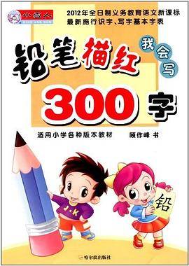 我会写铅笔描红300字-适用小学各种版本教材