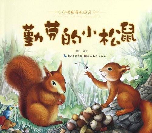 小动物成长日记·勤劳的小松鼠