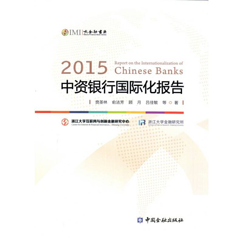 2015中资银行国际化报告