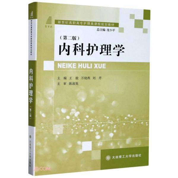 内科护理学(第2版新世纪高职高专护理类课程规划教材)