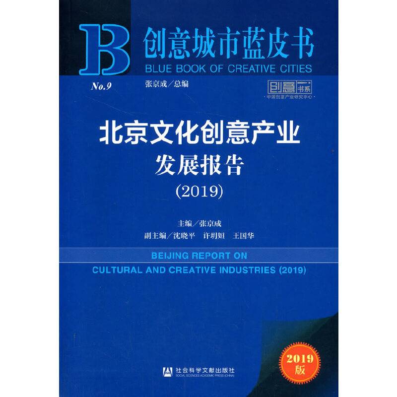 创意城市蓝皮书：北京文化创意产业发展报告
