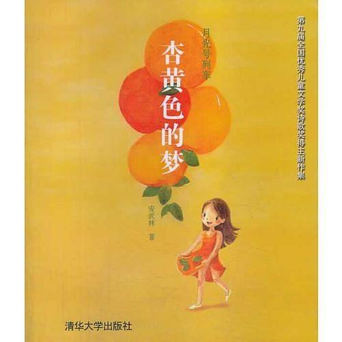 月光号列车 - 杏黄色的梦