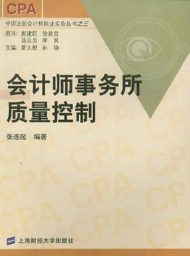 会计师事务所质量控制