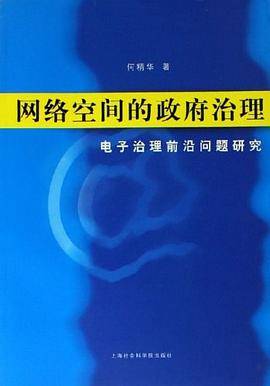 网络空间的政府治理