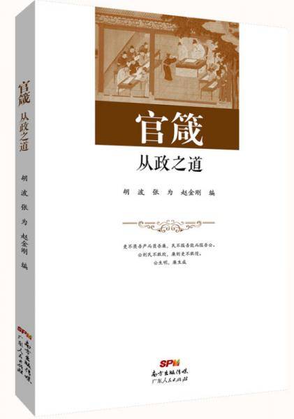 官箴：从政之道