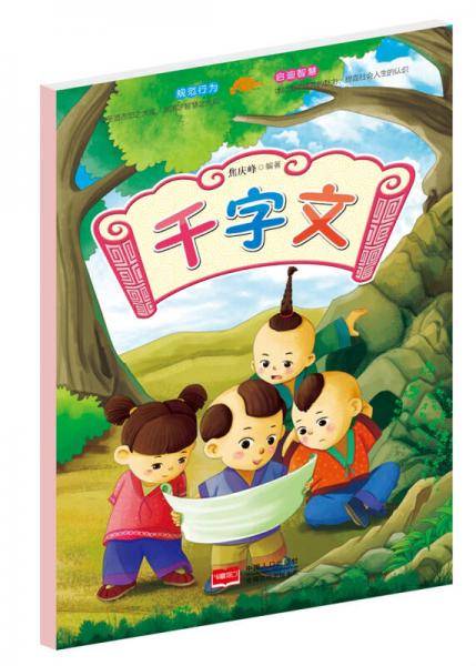 千字文