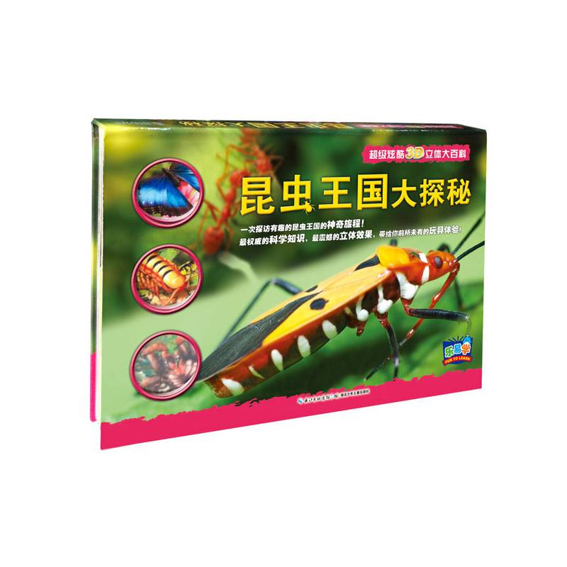 超级炫酷3D立体大百科：昆虫王国大探秘