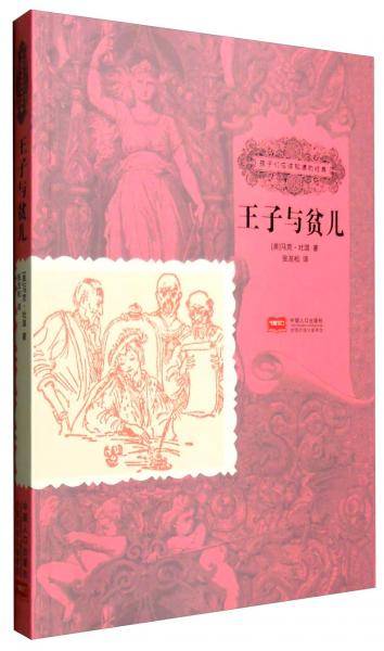 王子与贫儿