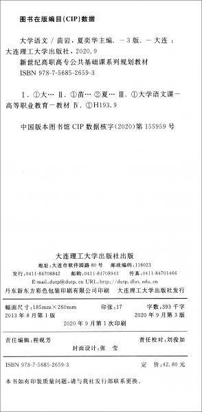 大学语文（第3版）/新世纪高职高专公共基础课系列规划教材