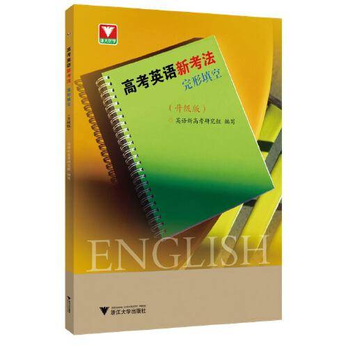 高考英语新考法.完形填空（升级版）