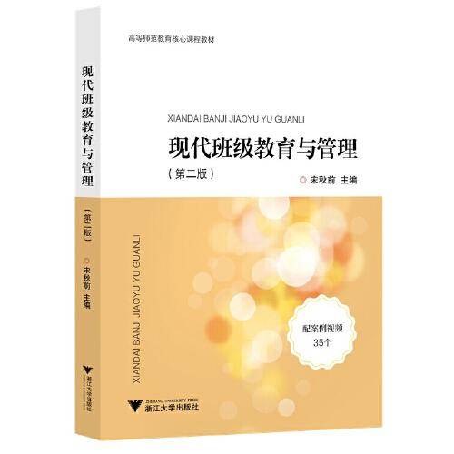 现代班级教育与管理
