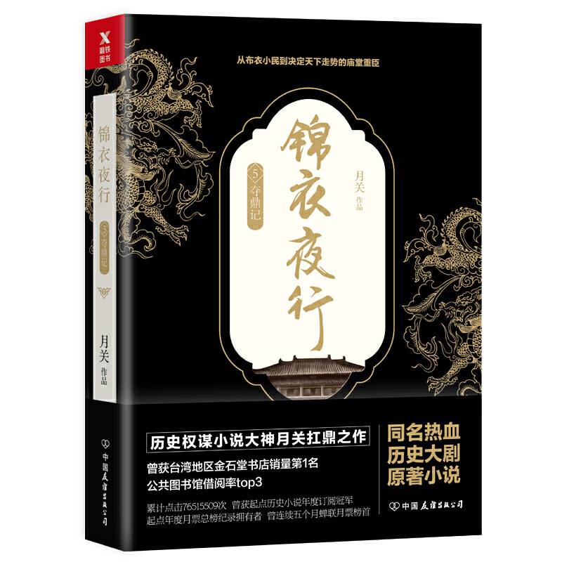 锦衣夜行.5