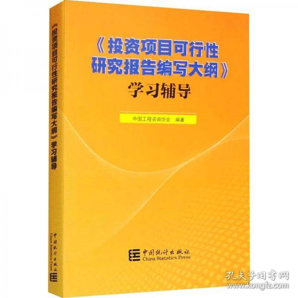 《投资项目可行性研究报告编写大纲》学习辅导