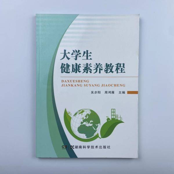 大学生健康素养教程 吴步阳 周鸿雁 湖南科学技术出版社 9787535799395