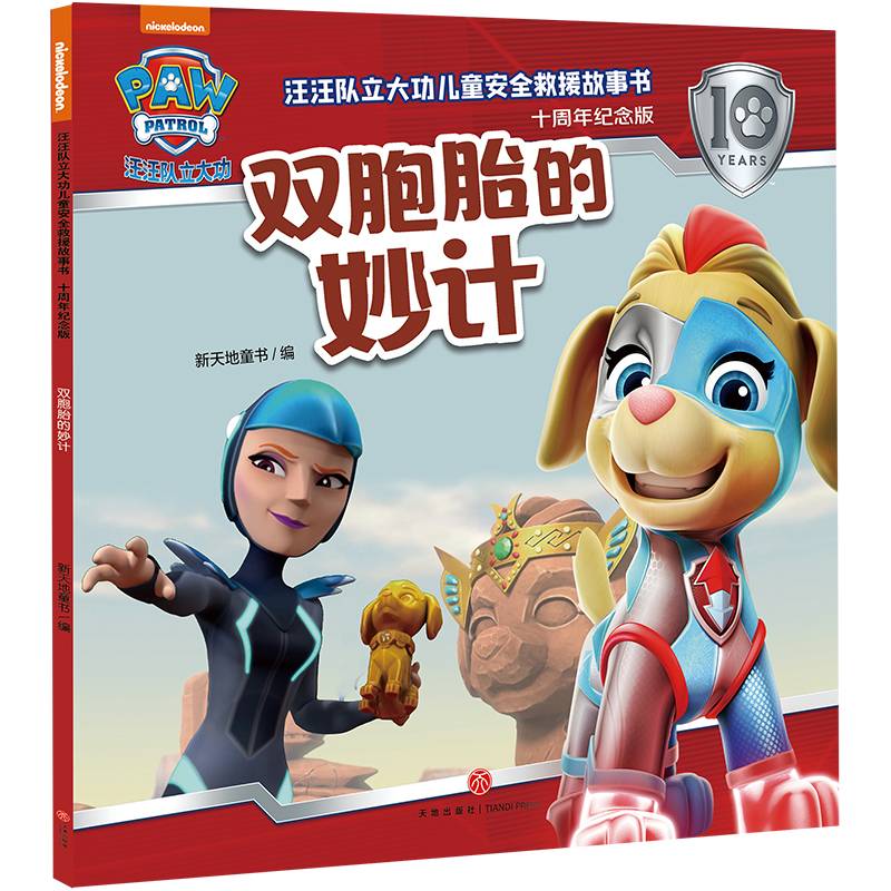 汪汪队立大功儿童安全救援故事书：十周年纪念版 双胞胎的妙计