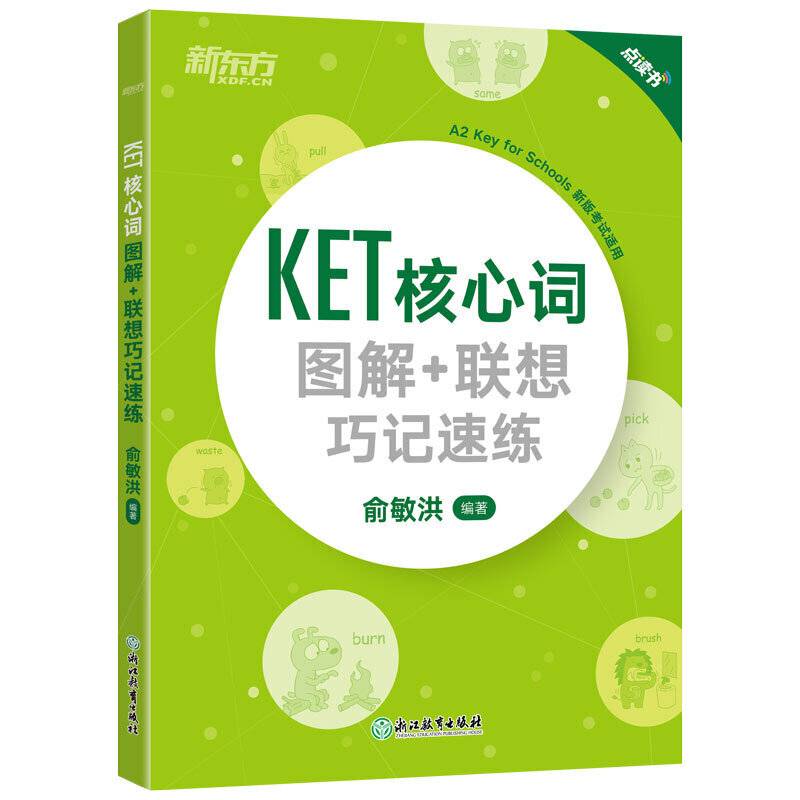 新东方 KET核心词图解+联想巧记速练