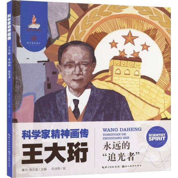 王大珩 永远的‘追光者‘
