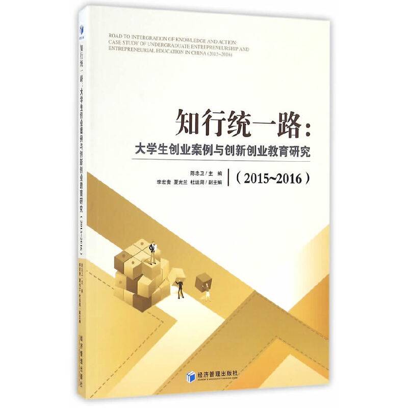 知行统一路：大学生创业案例与创新创业教育研究