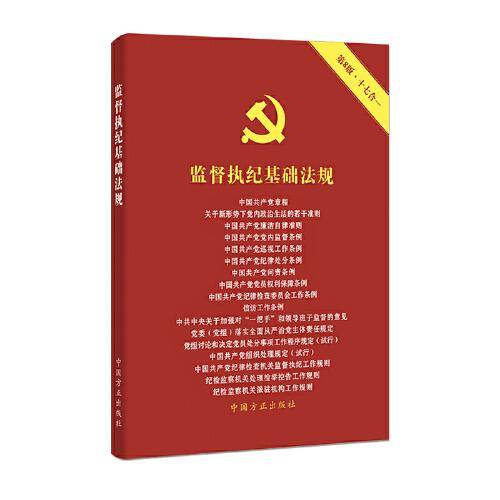 监督执纪基础法规（第8版）