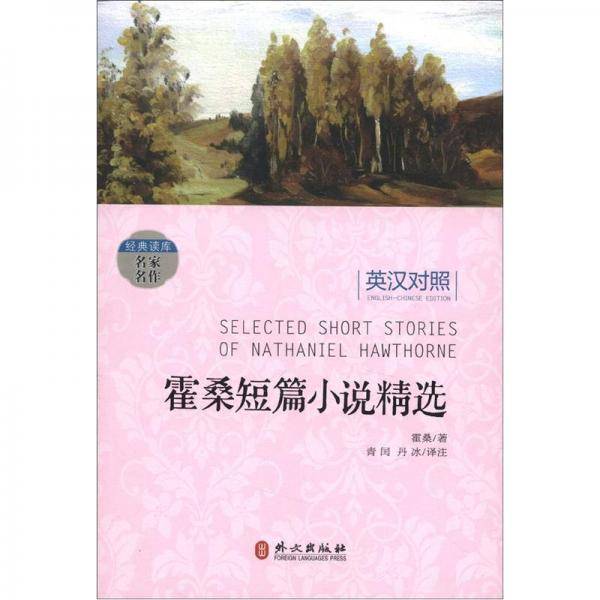 霍桑短篇小说精选