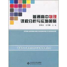 普通高中物理课程分析与实施策略