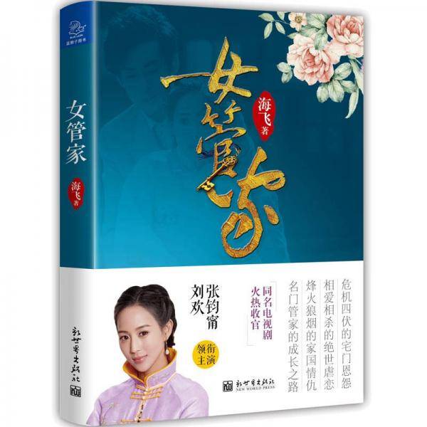 女管家