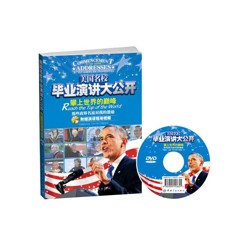 美国名校毕业演讲大公开攀上世界的巅峰：那些政界名流对我的激励